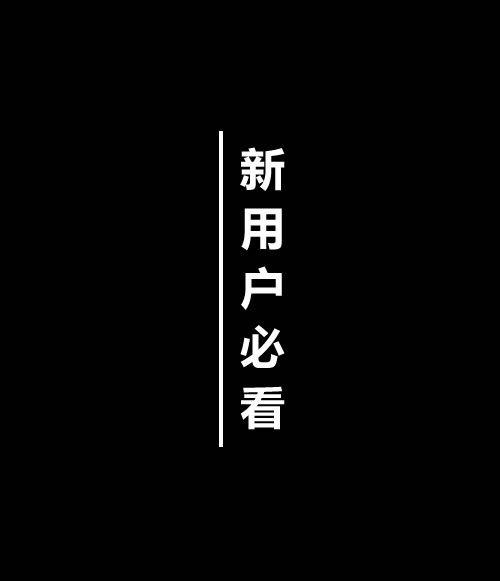 新用户必看۰价格及操作